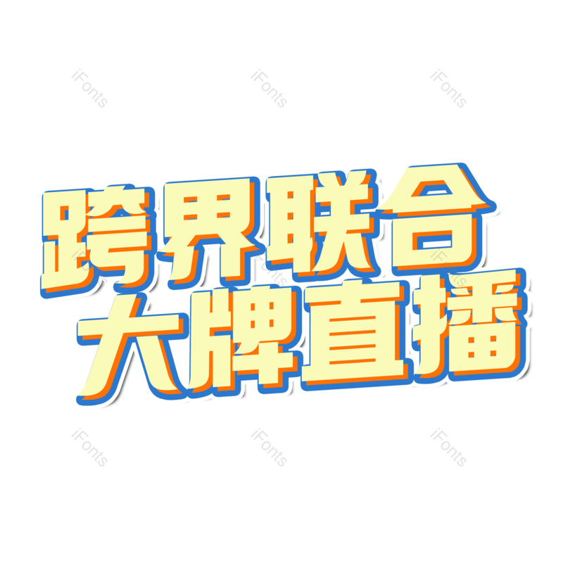 艺术字图片,创意字元素,直播PNG,字体设计免抠素材